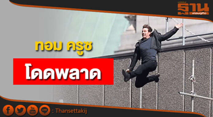 "ทอม ครูซ" โดดพลาด (ชมคลิป) "ทอม ครูซ" โดดพลาด (ชมคลิป)