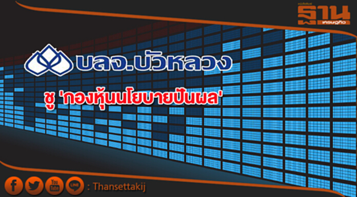 บลจ.บัวหลวงชู 'กองหุ้นนโยบายปันผล' ทางเลือกลงทุนปีนี้ บลจ.บัวหลวงชู 'กองหุ้นนโยบายปันผล' ทางเลือกลงทุนปีนี้