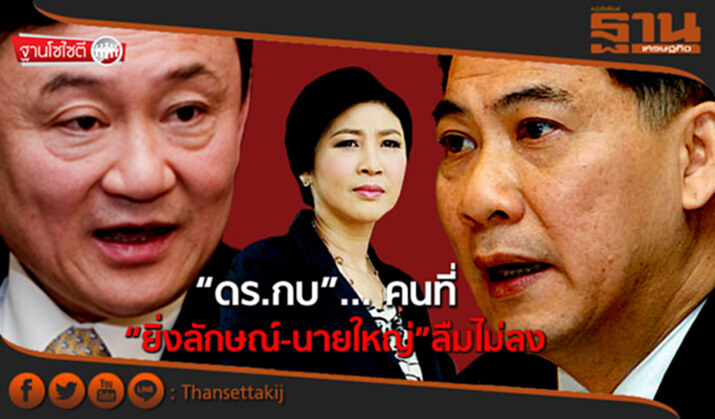 ฐานโซไซตี : “ดร.กบ”... คนที่ “ยิ่งลักษณ์-นายใหญ่” ลืมไม่ลง ฐานโซไซตี : “ดร.กบ”... คนที่ “ยิ่งลักษณ์-นายใหญ่” ลืมไม่ลง