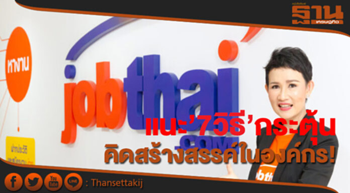 จ๊อบไทยแนะ 7 วิธีกระตุ้นความคิดสร้างสรรค์ให้เกิดขึ้นในองค์กร จ๊อบไทยแนะ 7 วิธีกระตุ้นความคิดสร้างสรรค์ให้เกิดขึ้นในองค์กร