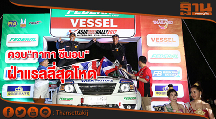 “ทาทา มอเตอร์ส ทีม ไทยแลนด์” มั่นใจควบทาทา ซีนอน ฝ่าแรลลี่สุดโหดสำเร็จ “ทาทา มอเตอร์ส ทีม ไทยแลนด์” มั่นใจควบทาทา ซีนอน ฝ่าแรลลี่สุดโหดสำเร็จ