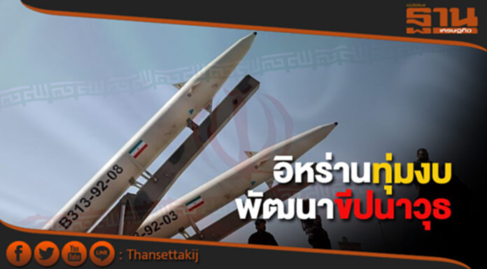 สยบ! ความบ้าระห่ำ อิหร่านทุ่มงบ พัฒนาขีปนาวุธ สู้มะกัน สยบ! ความบ้าระห่ำ อิหร่านทุ่มงบ พัฒนาขีปนาวุธ สู้มะกัน