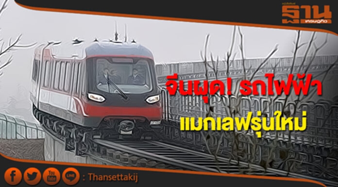 จีนผุด! รถไฟฟ้าแมกเลฟรุ่นใหม่ คาดลงตลาดปีนี้ จีนผุด! รถไฟฟ้าแมกเลฟรุ่นใหม่ คาดลงตลาดปีนี้