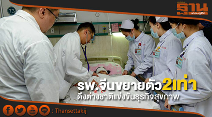 รพ.เอกชนขยายตัวสองเท่าในจีน ดึงต่างชาติแข่งขันธุรกิจสุขภาพ รพ.เอกชนขยายตัวสองเท่าในจีน ดึงต่างชาติแข่งขันธุรกิจสุขภาพ