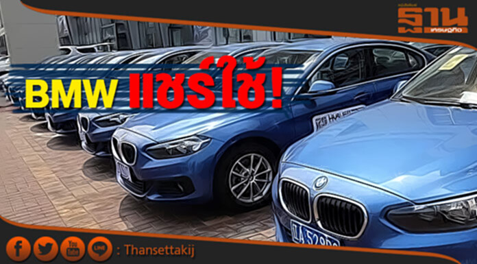 BMW แชร์ใช้ เปิดตัวในจีน BMW แชร์ใช้ เปิดตัวในจีน