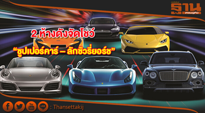 “ดิ เอ็มโพเรี่ยม- ดิเอ็มควอเทียร์” โชว์สุดยอดซูปเปอร์คาร์ – ลักซัวรี่ยอร์ช รับลักซัวรี่ไลฟ์สไตล์ “ดิ เอ็มโพเรี่ยม- ดิเอ็มควอเทียร์” โชว์สุดยอดซูปเปอร์คาร์ – ลักซัวรี่ยอร์ช รับลักซัวรี่ไลฟ์สไตล์