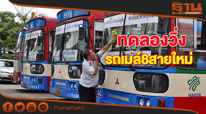 ขสมก.ดีเดย์ทดลองเดินรถ 8 สายใหม่พรุ่งนี้ ขสมก.ดีเดย์ทดลองเดินรถ 8 สายใหม่พรุ่งนี้