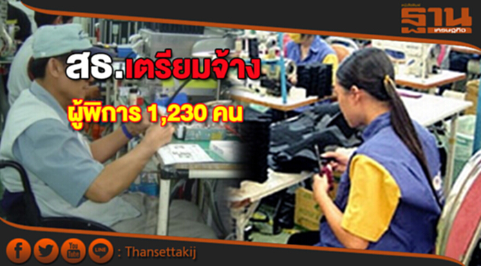 สธ.ส่งเสริมคุณภาพชีวิตผู้พิการ เตรียมจ้างทำงานรวม 1,230 คน สธ.ส่งเสริมคุณภาพชีวิตผู้พิการ เตรียมจ้างทำงานรวม 1,230 คน