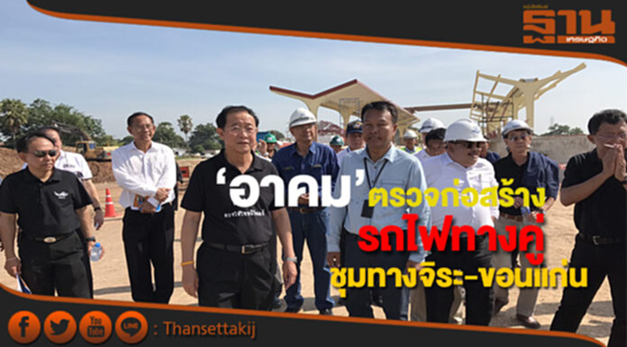"อาคม"ตรวจก่อสร้างรถไฟทางคู่ช่วงชมทางถนนจิระ-ขอนแก่น "อาคม"ตรวจก่อสร้างรถไฟทางคู่ช่วงชมทางถนนจิระ-ขอนแก่น