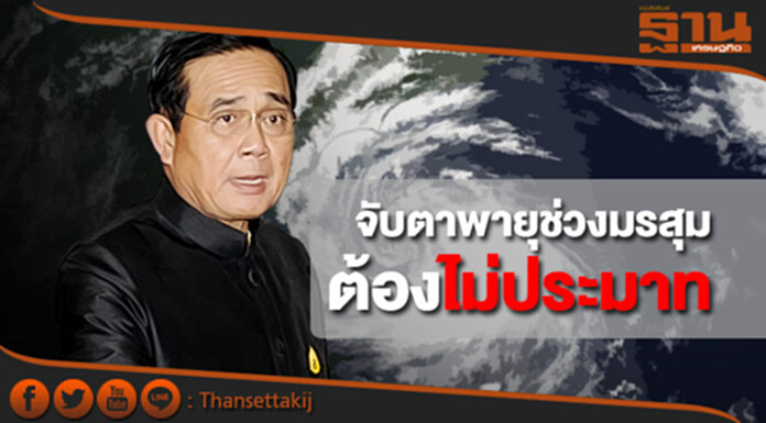 นายกฯ สั่ง! จับตาพายุช่วงมรสุม ย้ำต้องไม่ประมาท นายกฯ สั่ง! จับตาพายุช่วงมรสุม ย้ำต้องไม่ประมาท