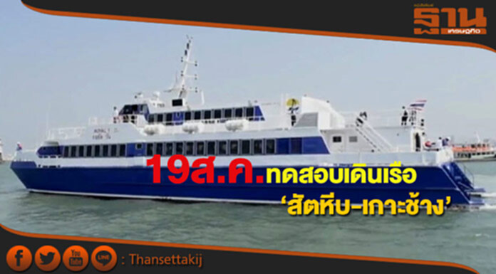 19 ส.ค.เริ่มทดสอบเส้นทางเดินเรือ “สัตหีบ-เกาะช้าง” 19 ส.ค.เริ่มทดสอบเส้นทางเดินเรือ “สัตหีบ-เกาะช้าง”