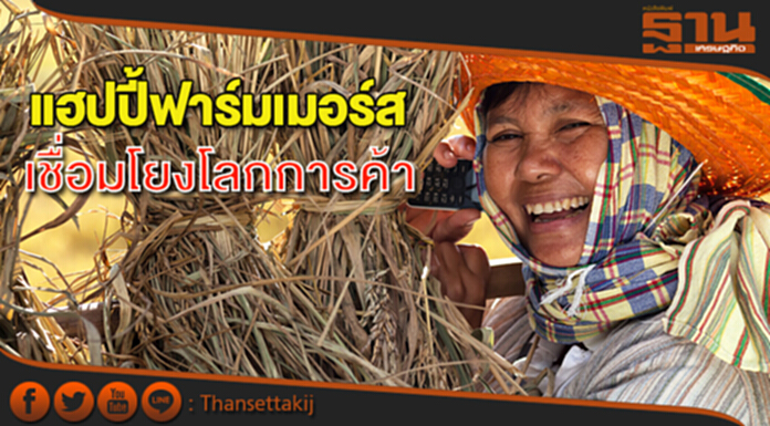 แฮปปี้ฟาร์มเมอร์ส เปิดแพลตฟอร์มเชื่อมโยงโลกการค้า แฮปปี้ฟาร์มเมอร์ส เปิดแพลตฟอร์มเชื่อมโยงโลกการค้า