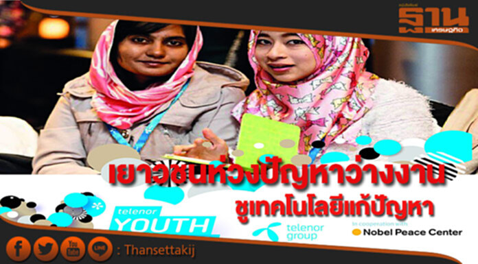 โพลเผยเยาวชนห่วงปัญหาว่างงานนำสู่ความขัดแย้งในสังคมชูเทคโนโลยีแก้ปัญหา โพลเผยเยาวชนห่วงปัญหาว่างงานนำสู่ความขัดแย้งในสังคมชูเทคโนโลยีแก้ปัญหา