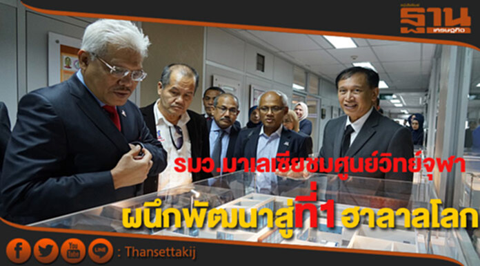 รมว.มาเลเซียชมศูนย์วิทย์ฯจุฬาผนึกพัฒนาอุตสาหกรรมเป้าสู่อันดับหนึ่งฮาลาลโลก รมว.มาเลเซียชมศูนย์วิทย์ฯจุฬาผนึกพัฒนาอุตสาหกรรมเป้าสู่อันดับหนึ่งฮาลาลโลก