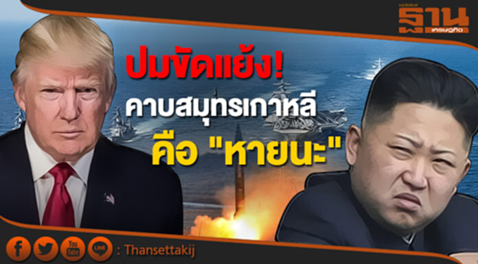 รัสเซียชี้ ปมขัดแย้งคาบสมุทรเกาหลี คือ "หายนะ" รัสเซียชี้ ปมขัดแย้งคาบสมุทรเกาหลี คือ "หายนะ"