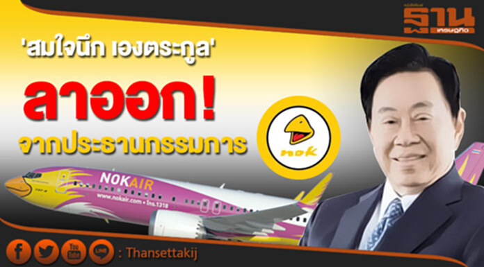 NOK เผย 'สมใจนึก เองตระกูล' ลาออกจากประธานกรรมการ NOK เผย 'สมใจนึก เองตระกูล' ลาออกจากประธานกรรมการ