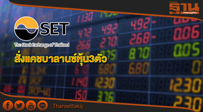 ตลท.สั่งแคชบาลานซ์ PLE-W3, PSL-W1,TTA-W5 ตลท.สั่งแคชบาลานซ์ PLE-W3, PSL-W1,TTA-W5