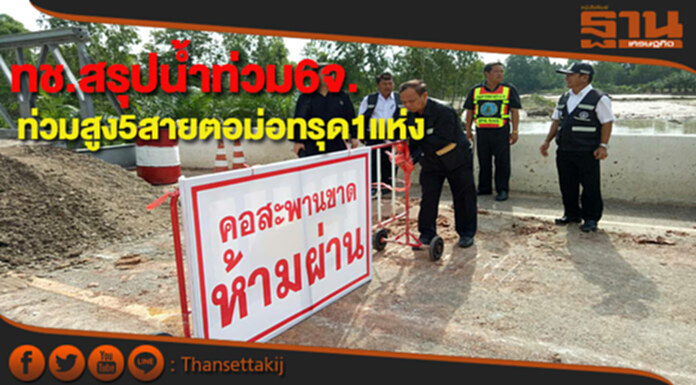 ทางหลวงชนบทสรุปรายงานอุทกภัย 6 จ.น้ำท่วมสูง 5 สายทาง ทางหลวงชนบทสรุปรายงานอุทกภัย 6 จ.น้ำท่วมสูง 5 สายทาง