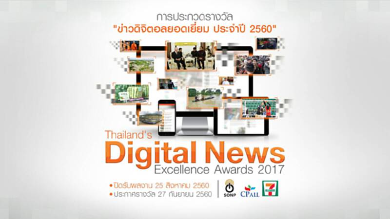 SONPจัดประกวดรางวัลข่าวดิจิตอลยอดเยี่ยมปี60ใน8ประเภทข่าว SONPจัดประกวดรางวัลข่าวดิจิตอลยอดเยี่ยมปี60ใน8ประเภทข่าว