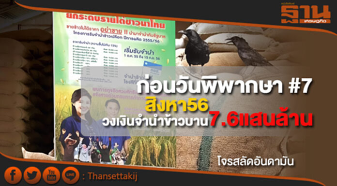 ก่อนวันพิพากษา #7 สิงหา56 วงเงินจำนำข้าวบาน7.6แสนล้าน หลายฝ่ายออกโรงเตือน ก่อนวันพิพากษา #7 สิงหา56 วงเงินจำนำข้าวบาน7.6แสนล้าน หลายฝ่ายออกโรงเตือน