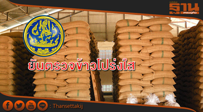 พาณิชย์ยันกระบวนการตรวจข้าวโปร่งใสทุกขั้นตอน พาณิชย์ยันกระบวนการตรวจข้าวโปร่งใสทุกขั้นตอน
