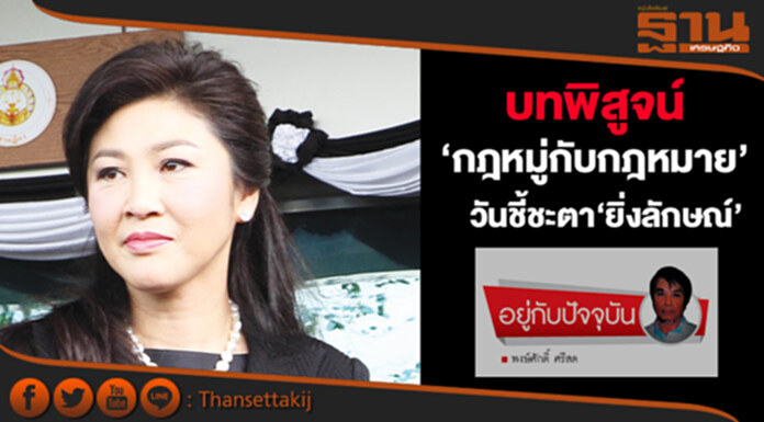 บทพิสูจน์‘กฎหมู่กับกฎหมาย’ วันชี้ชะตา‘ยิ่งลักษณ์’ บทพิสูจน์‘กฎหมู่กับกฎหมาย’ วันชี้ชะตา‘ยิ่งลักษณ์’