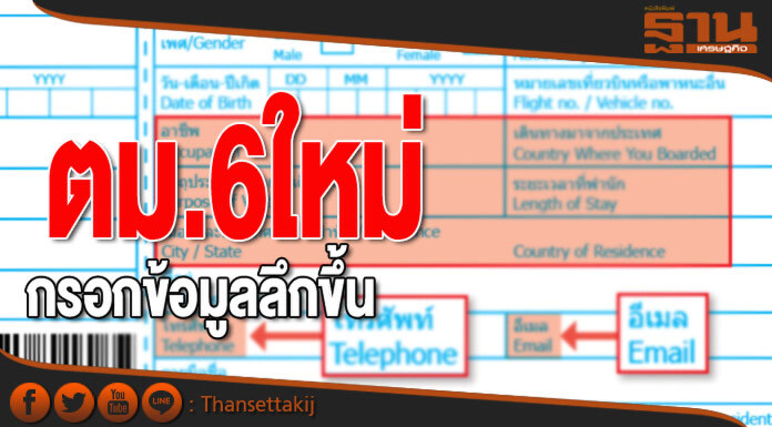 ตม.6 ใหม่กรอกข้อมูลลึกขึ้น