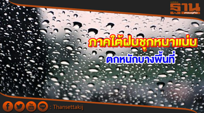 ภาคใต้มีฝนตกชุกหนาแน่น กทม.มีฝนฟ้าคะนอง ร้อยละ 40 ของพื้นที่ ภาคใต้มีฝนตกชุกหนาแน่น กทม.มีฝนฟ้าคะนอง ร้อยละ 40 ของพื้นที่