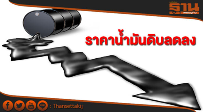 ราคาน้ำมันดิบปรับลดลง หลังค่าเงินดอลลาร์สหรัฐฯแข็งค่าขึ้น ราคาน้ำมันดิบปรับลดลง หลังค่าเงินดอลลาร์สหรัฐฯแข็งค่าขึ้น