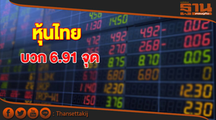 หุ้นไทยเช้านี้เพิ่มขึ้น 6.91 จุด ตลาดหุ้นเอเชียเปิดในแดนบวก หุ้นไทยเช้านี้เพิ่มขึ้น 6.91 จุด ตลาดหุ้นเอเชียเปิดในแดนบวก