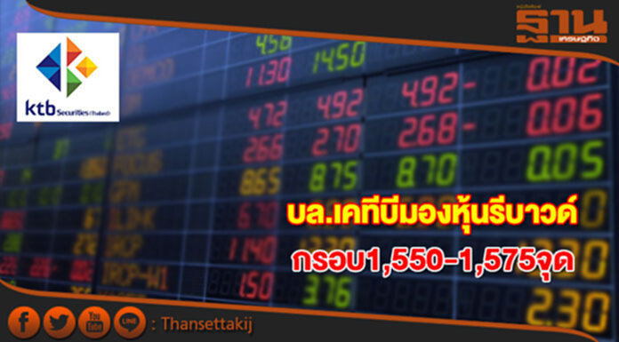 ดร.วิน มองหุ้นสัปดาห์นี้รีบาวด์ กรอบดัชนี 1,550-1,575 จุด ดร.วิน มองหุ้นสัปดาห์นี้รีบาวด์ กรอบดัชนี 1,550-1,575 จุด
