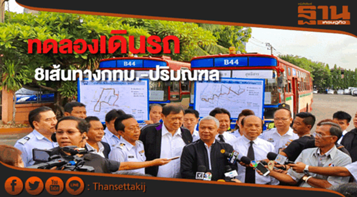 เปิดทดลองเดินรถเมล์8เส้นทางตามแผนปฎิรูปเขตกทม.-ปริมณฑล เปิดทดลองเดินรถเมล์8เส้นทางตามแผนปฎิรูปเขตกทม.-ปริมณฑล