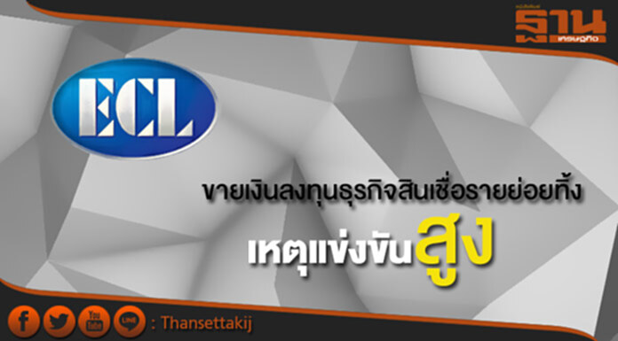 ECLขายเงินลงทุนธุรกิจสินเชื่อรายย่อยทิ้งเหตุแข่งขันสูง ECLขายเงินลงทุนธุรกิจสินเชื่อรายย่อยทิ้งเหตุแข่งขันสูง