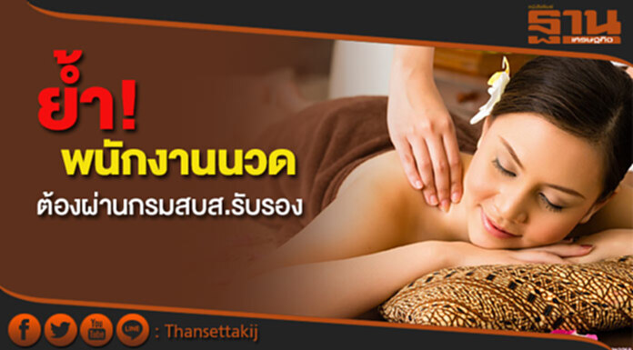 ย้ำ! พนักงานนวด ต้องผ่านอบรมจากหลักสูตรที่กรมสบส.รับรอง ย้ำ! พนักงานนวด ต้องผ่านอบรมจากหลักสูตรที่กรมสบส.รับรอง