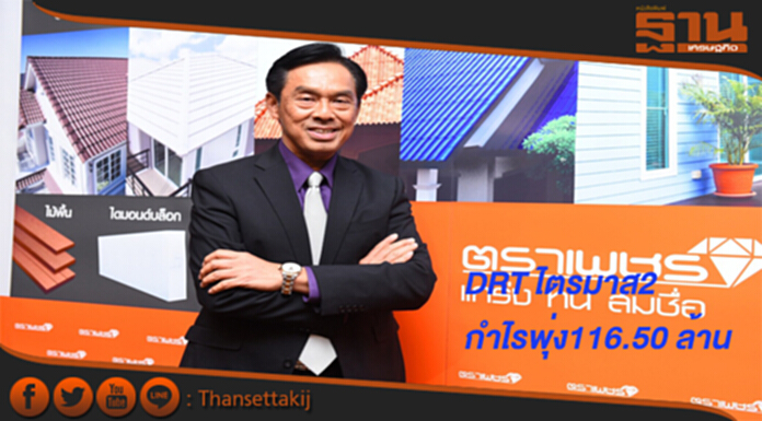 DRT โชว์ผลงานไตรมาส2ทำกำไรสุทธิ116.50 ล้าน DRT โชว์ผลงานไตรมาส2ทำกำไรสุทธิ116.50 ล้าน