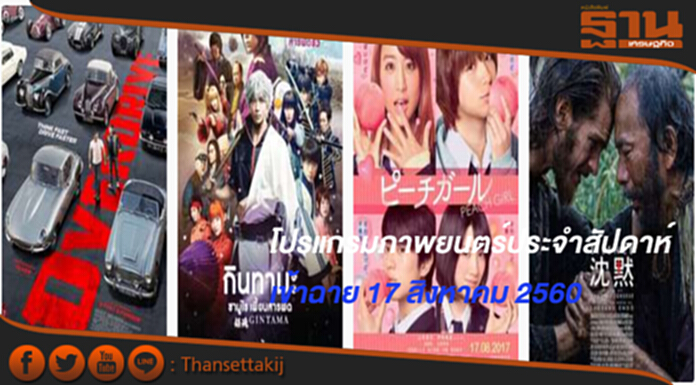 โปรแกรมภาพยนตร์ประจำสัปดาห์ (เข้าฉาย 17 สิงหาคม 2560) โปรแกรมภาพยนตร์ประจำสัปดาห์ (เข้าฉาย 17 สิงหาคม 2560)