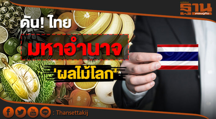 ดัน! 'ไทย' มหาอำนาจผลไม้โลก พาณิชย์ปลื้มส่งออกครึ่งปี 3.5หมื่นล.-บริโภคทุเรียนพุ่ง