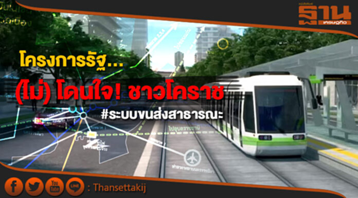 ระบบขนส่งสาธารณะเมืองนครราชสีมาโครงการรัฐที่(ไม่)โดนใจประชาชน ระบบขนส่งสาธารณะเมืองนครราชสีมาโครงการรัฐที่(ไม่)โดนใจประชาชน