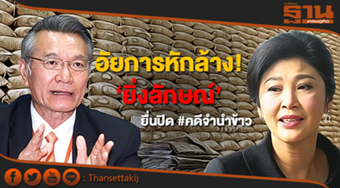 อัยการหักล้าง ‘ยิ่งลักษณ์’ ยื่นปิดคดีข้าวเนื้อหาครบทุกประเด็น อัยการหักล้าง ‘ยิ่งลักษณ์’ ยื่นปิดคดีข้าวเนื้อหาครบทุกประเด็น