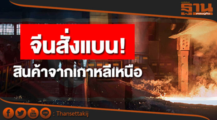 จีนสั่งแบน! สินค้าจากเกาหลีเหนือ จีนสั่งแบน! สินค้าจากเกาหลีเหนือ