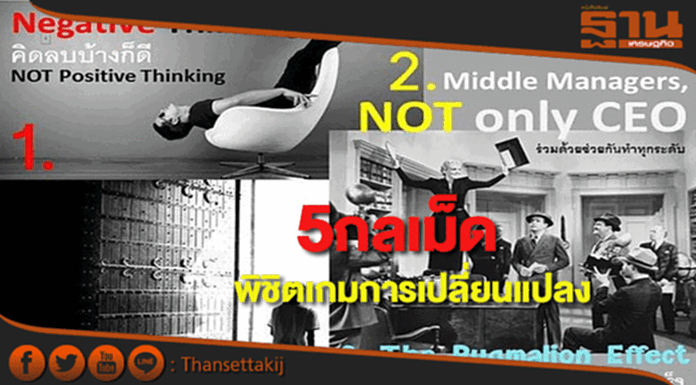 5 กลเม็ด พิชิตเกมการเปลี่ยนแปลง 5 กลเม็ด พิชิตเกมการเปลี่ยนแปลง