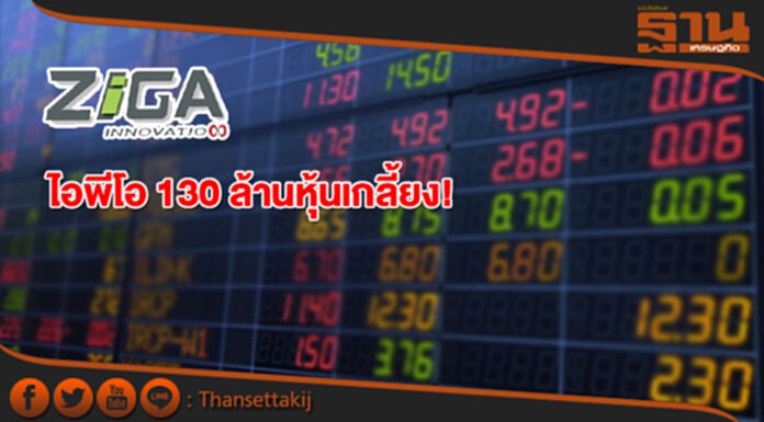 ZIGA ปิดจองไอพีโอ 130 ล้านหุ้นเกลี้ยง! จ่อเข้าเทรด 17 ส.ค. ZIGA ปิดจองไอพีโอ 130 ล้านหุ้นเกลี้ยง! จ่อเข้าเทรด 17 ส.ค.