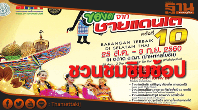 กระทรวงเกษตรฯชวนช้อป“ของดีจากชายแดนใต้ ครั้งที่ 10” กระทรวงเกษตรฯชวนช้อป“ของดีจากชายแดนใต้ ครั้งที่ 10”
