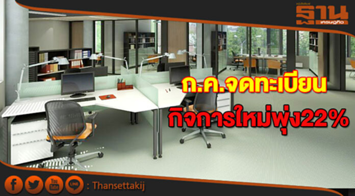 กรมพัฒน์เผยจดทะเบียนเดือน ก.ค เพิ่มขึ้น 22% กรมพัฒน์เผยจดทะเบียนเดือน ก.ค เพิ่มขึ้น 22%