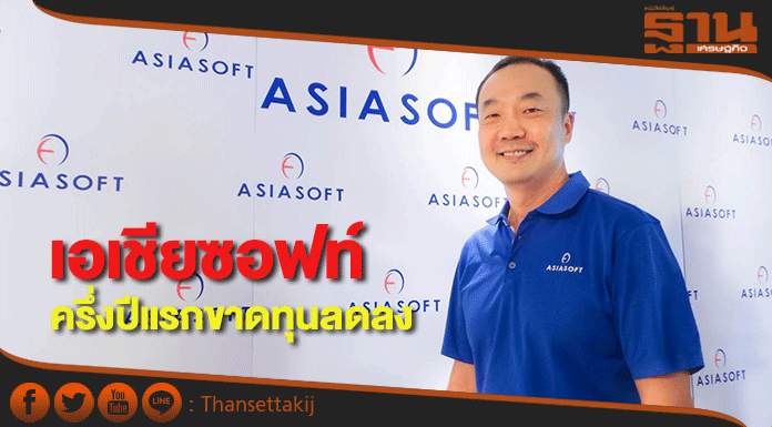 เอเชียซอฟท์แจงผลประกอบการครึ่งปีแรกขาดทุนลดลง