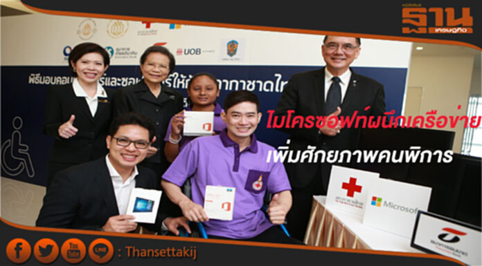 ไมโครซอฟท์ผนึกเครือข่ายเพิ่มศักยภาพคนพิการขับเคลื่อนแรงงานอย่างยั่งยืน ไมโครซอฟท์ผนึกเครือข่ายเพิ่มศักยภาพคนพิการขับเคลื่อนแรงงานอย่างยั่งยืน