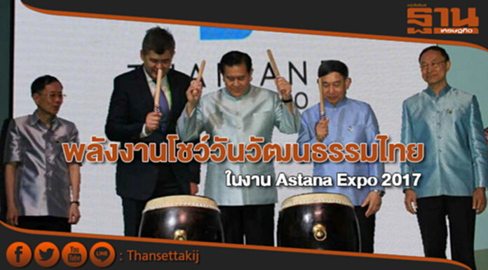 พลังงาน โชว์วันวัฒนธรรมไทยในงาน Astana Expo 2017 พลังงาน โชว์วันวัฒนธรรมไทยในงาน Astana Expo 2017