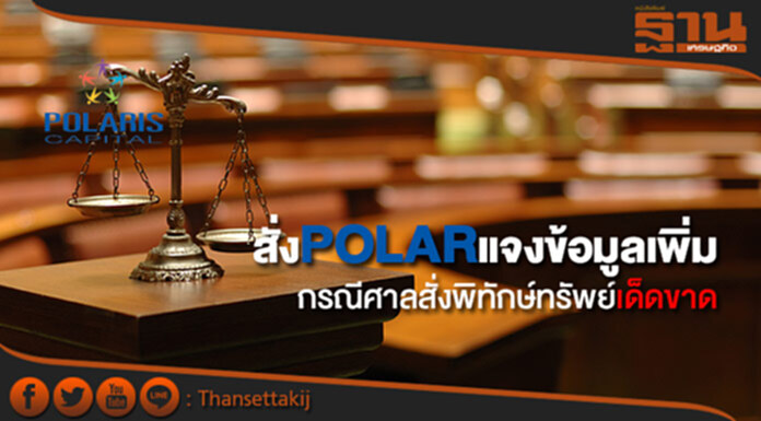 ตลท.สั่งPOLARแจงข้อมูลเพิ่มกรณีศาลสั่งพิทักษ์ทรัพย์เด็ดขาด ตลท.สั่งPOLARแจงข้อมูลเพิ่มกรณีศาลสั่งพิทักษ์ทรัพย์เด็ดขาด