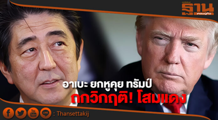 อาเบะ ยกหูคุย ทรัมป์ ถกวิกฤติ! โสมแดง ดึง 'จีน-รัสเซีย' ยุติปัญหา อาเบะ ยกหูคุย ทรัมป์ ถกวิกฤติ! โสมแดง ดึง 'จีน-รัสเซีย' ยุติปัญหา