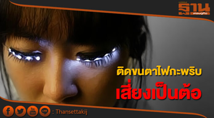 แพทย์เตือน! ติดขนตาไฟกะพริบ เสี่ยงเป็นต้อ แพทย์เตือน! ติดขนตาไฟกะพริบ เสี่ยงเป็นต้อ